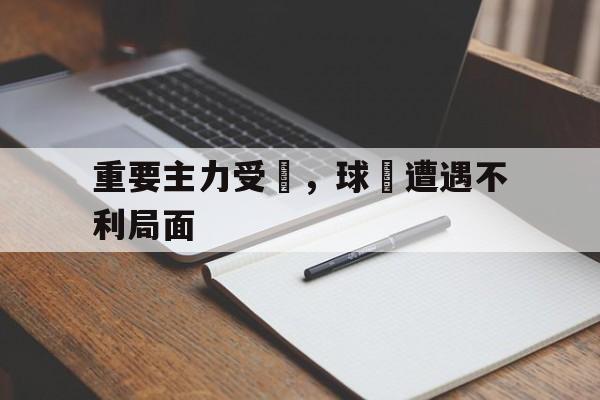 重要主力受傷，球隊遭遇不利局面