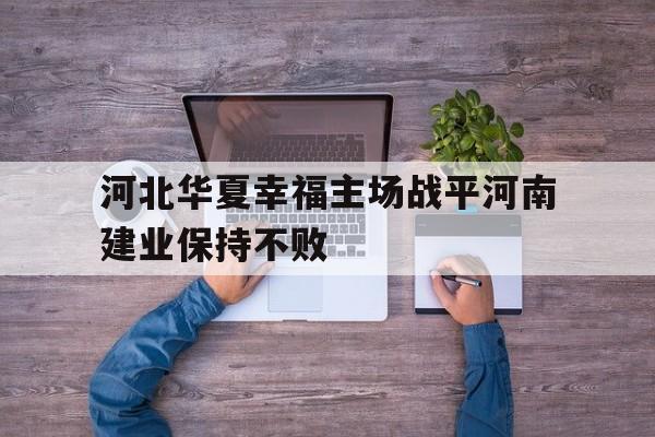 河北华夏幸福主场战平河南建业保持不败