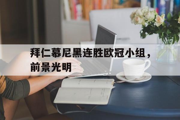 拜仁慕尼黑连胜欧冠小组，前景光明
